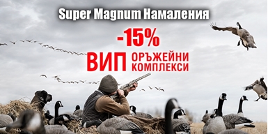 Super Magnum намаления -15% във Вип Оръжейни Комплекси
