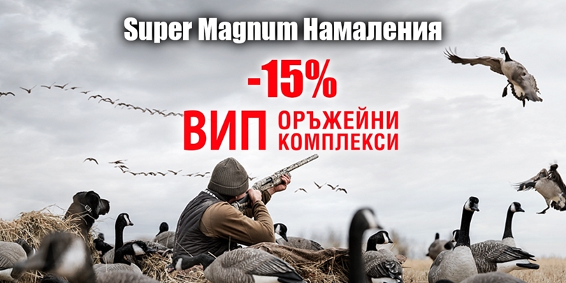 Super Magnum намаления -15% във Вип Оръжейни Комплекси