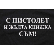 Тениска на българската фирма ProHunter