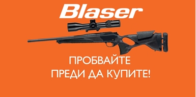 Пробвайте Blaser R8 в калибър 8,5х55 Blaser преди да купите