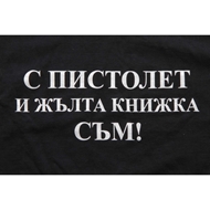 Тениска на българската фирма Prohunter